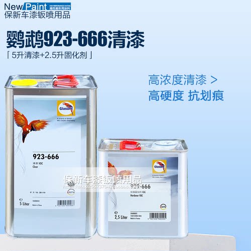 鹦鹉923-666清漆套装五升装德国巴斯夫高浓度全喷光油汽车修理厂