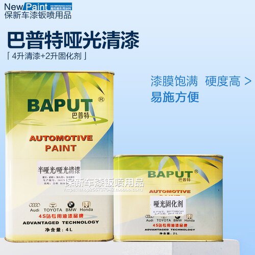 进口巴普特清漆套装全哑光半哑光清漆 汽车面漆专用哑光清漆套装