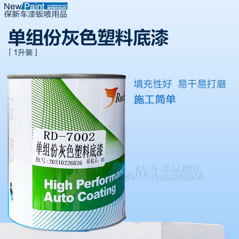 单组份灰色塑料底漆汽车全喷改装钣喷专用防腐防锈底漆1升包装