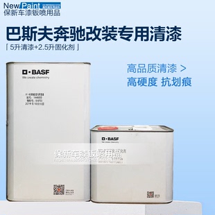 专用清漆光油亮油清漆固化剂金属漆 德国巴斯夫炫彩清漆奔驰改装