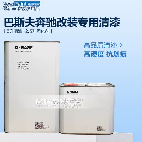 德国巴斯夫炫彩清漆奔驰改装专用清漆光油亮油清漆固化剂金属漆