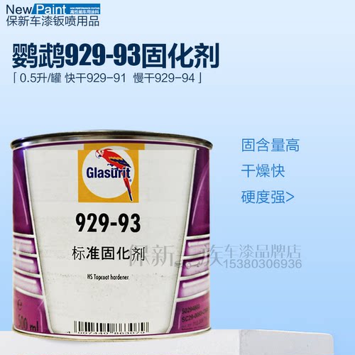 鹦鹉固化剂巴斯夫汽车清漆固化剂929-93 91 94油漆辅料全喷车漆
