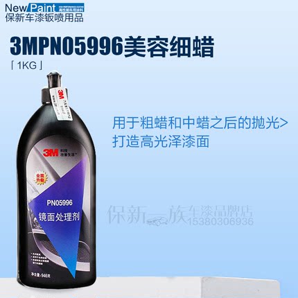3M汽车蜡漆面细蜡抛光蜡细微划痕蜡镜面处理剂去污蜡PN05996
