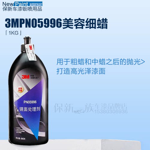 3M汽车蜡漆面细蜡抛光蜡细微划痕蜡镜面处理剂去污蜡PN05996