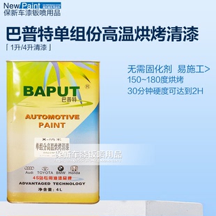 巴普特纳米耐高温烘烤单组份清漆高亮高硬汽车轮毂改装光油亮油