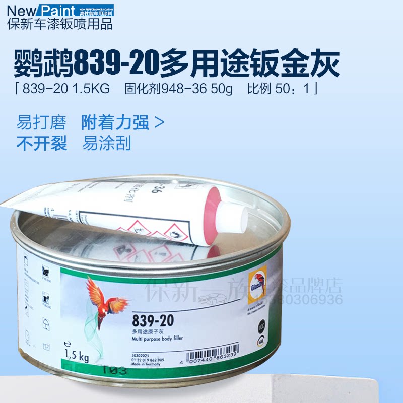 鹦鹉漆进口汽车漆钣金灰鹦鹉钣金灰巴斯夫产品839-20多用途钣金灰
