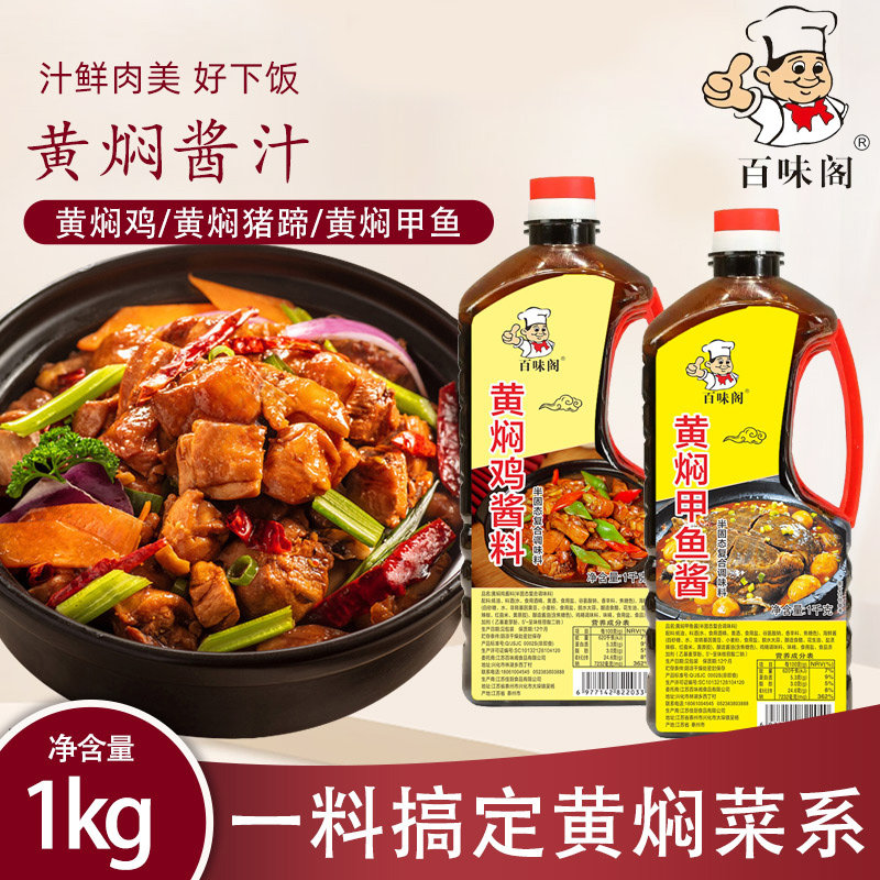 百味阁黄焖鸡酱料红烧酱料家用焖锅开店专用炒鸡酱汁商用调料
