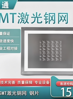LED铝基板贴片PCB激光钢网smt专业钢网制作激光钢网贴片激光钢网