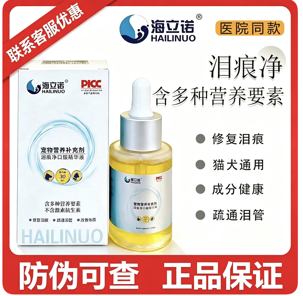 海立诺泪痕净口服精华液泪痕神器犬猫狗比熊博美加菲泰迪口服液