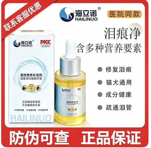 海立诺泪痕净口服精华液泪痕神器犬猫狗比熊博美加菲泰迪口服液