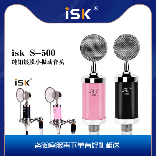 ISK S500小奶瓶电容麦克网络K歌YY喊麦 电脑录音网红主播设备