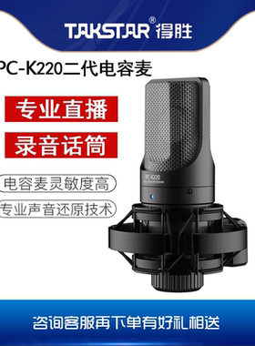 Takstar得胜pck220二代电容