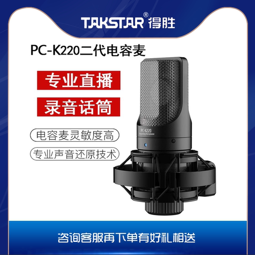 Takstar得胜pck220二代电容
