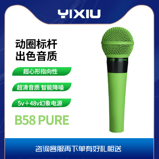 艺秀B58PURE手持麦动圈麦克风