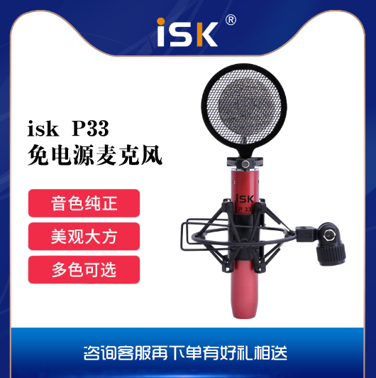 ISK P33 ISKP33小奶瓶小蜻蜓电容麦克风主播喊麦映客快手手机直播
