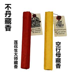 不丹进口天然手工传统藏香莲花生大师供香家用佛香空行母藏香熏香