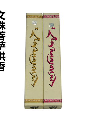 不丹香尼泊尔进口藏香天然熏香文殊菩萨供香佛香家用粗线香香薰
