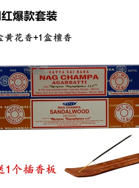 印度进口 NAG CHAMPA赛巴巴黄花香SATYA室内家用天然香料熏香檀香