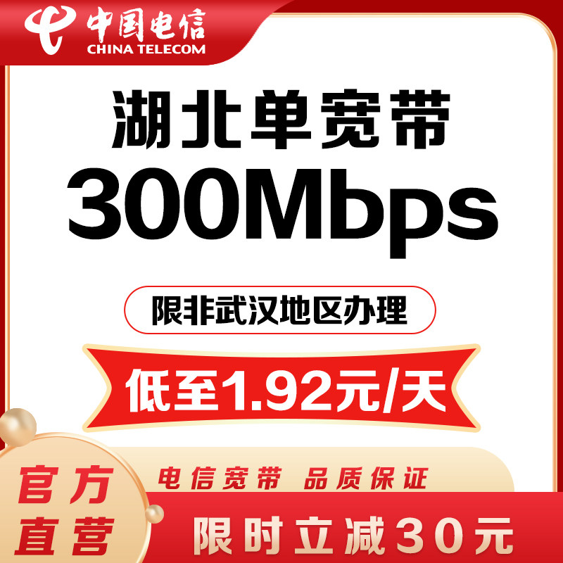 【爆款宽带】湖北电信300M/500M光纤宽带办理新装包年电信安装
