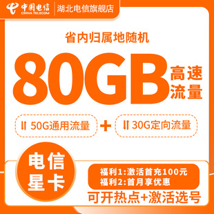 电信手机流星卡电话卡80G流量卡手机卡全国通用 每月仅29元