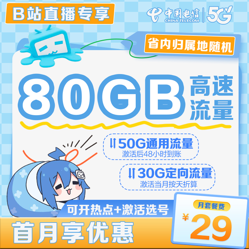 80G流量卡29元/月