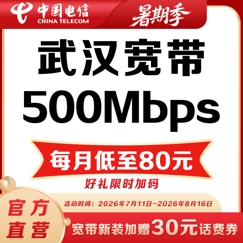 【500M宽带】武汉电信宽带办理500M宽带每月低至80元套餐宽带安装