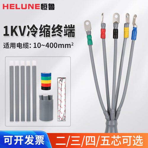 1kv低压冷缩电缆终端头3KV三四五芯户内外冷缩管绝缘套管冷缩套管