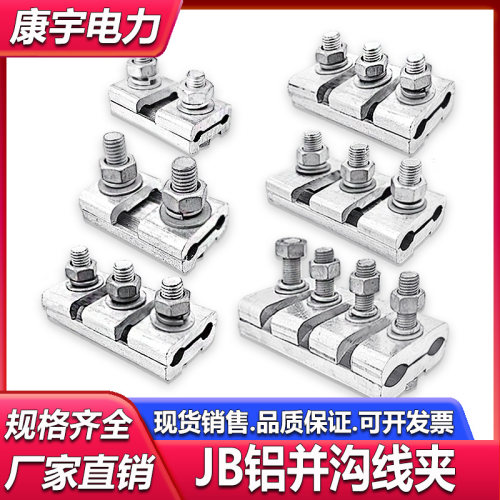 加厚绝缘铝并沟线夹JB-12345电缆夹16-630并分线夹接线夹引流端子