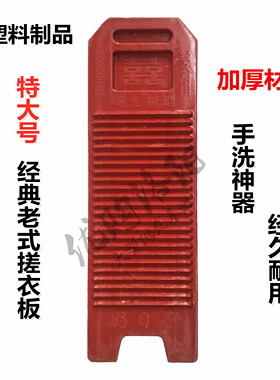 老式搓衣板洗衣板加大号加厚防滑大号家用红色搓洗衣服耐用熟塑料