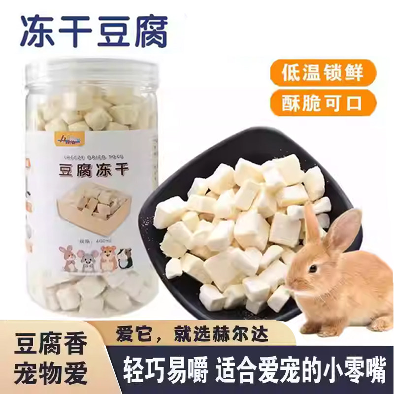 赫尔达宠物兔子冻干豆腐零食仓鼠躺手冻干豆腐龙猫荷兰猪磨牙零食,宠物/宠物食品及用品,鼠类零食,淘宝优惠券,粉丝福利购,淘宝优惠卷