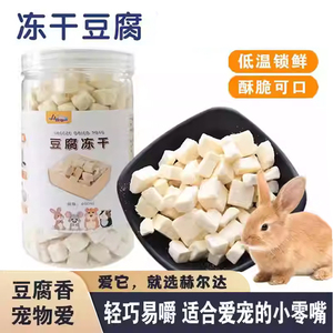 赫尔达宠物兔子冻干豆腐零食仓鼠躺手冻干豆腐龙猫荷兰猪磨牙零食