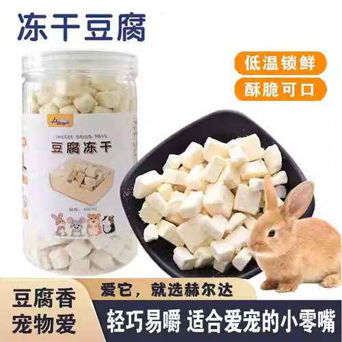 赫尔达宠物兔子冻干豆腐磨牙零食