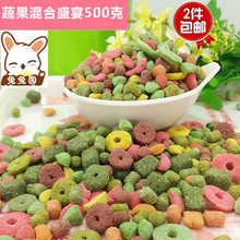 2件包邮 综合多口味兔子零食磨牙 仓鼠龙猫兔兔豚鼠500g买四送一