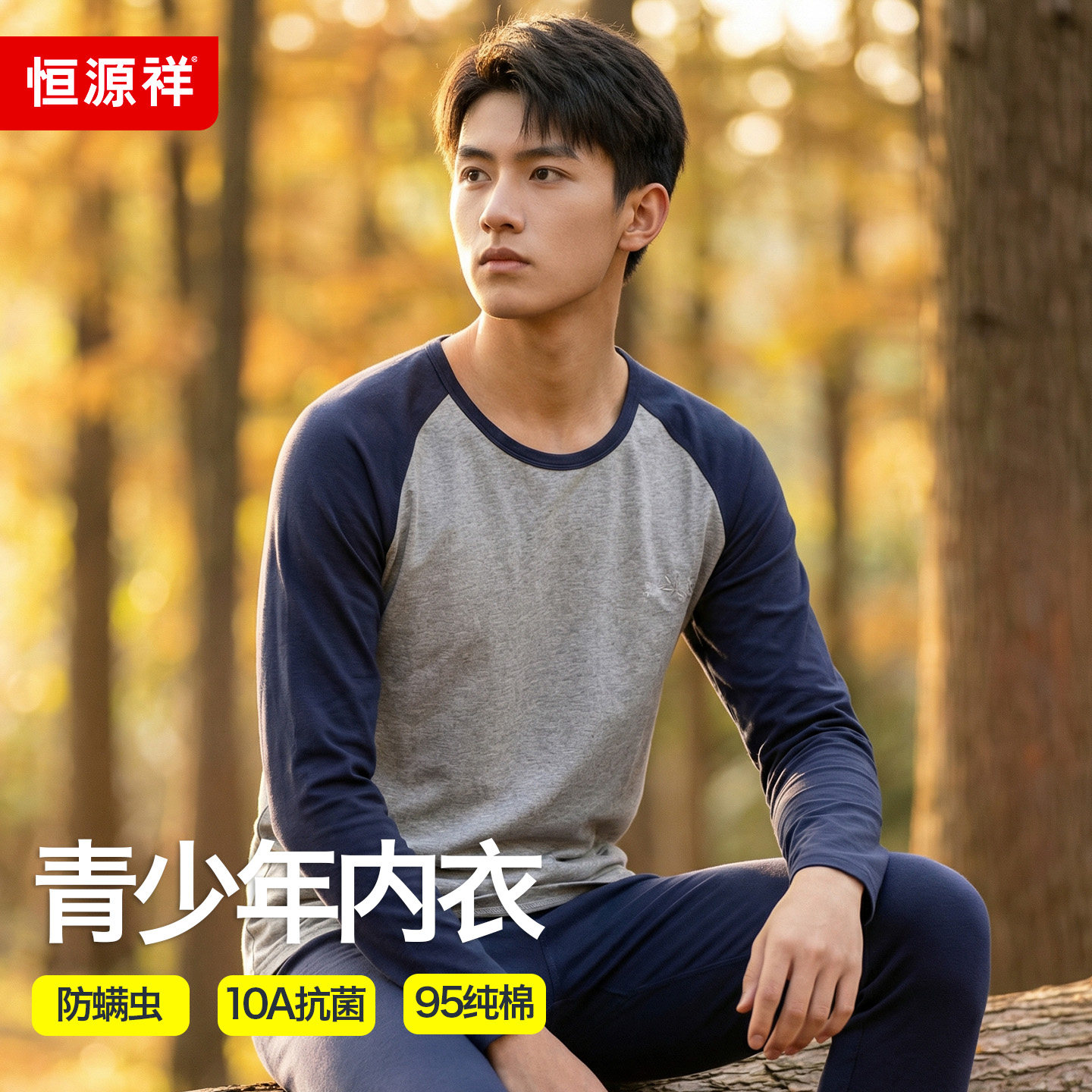 恒源祥少男青少年儿童秋衣秋裤套装纯棉打底棉毛衫男大童内衣高中,女士内衣/男士内衣/家居服,保暖套装,淘宝优惠券,粉丝福利购,淘宝优惠卷