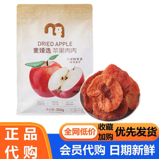 麦德龙麦臻选苹果肉肉350g果干去皮去核独立小包休闲小零食超市