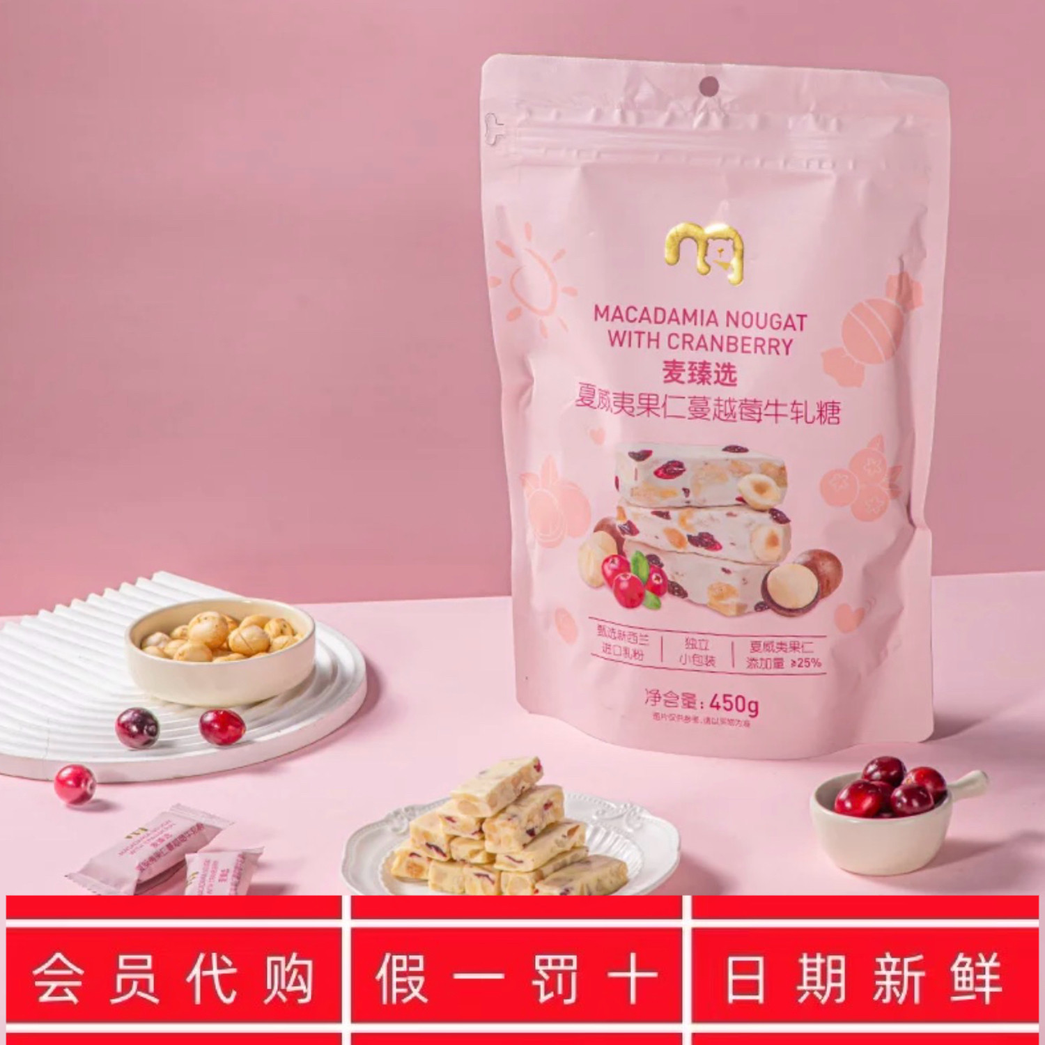 麦德龙代购麦臻选夏威夷果仁蔓越莓牛轧糖450g奶糖小零食年货喜糖