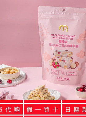 麦德龙代购麦臻选夏威夷果仁蔓越莓牛轧糖450g奶糖小零食年货喜糖