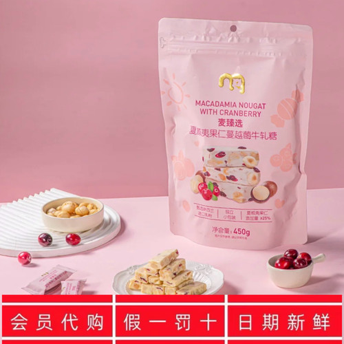 麦德龙代购麦臻选夏威夷果仁蔓越莓牛轧糖450g奶糖小零食年货喜糖