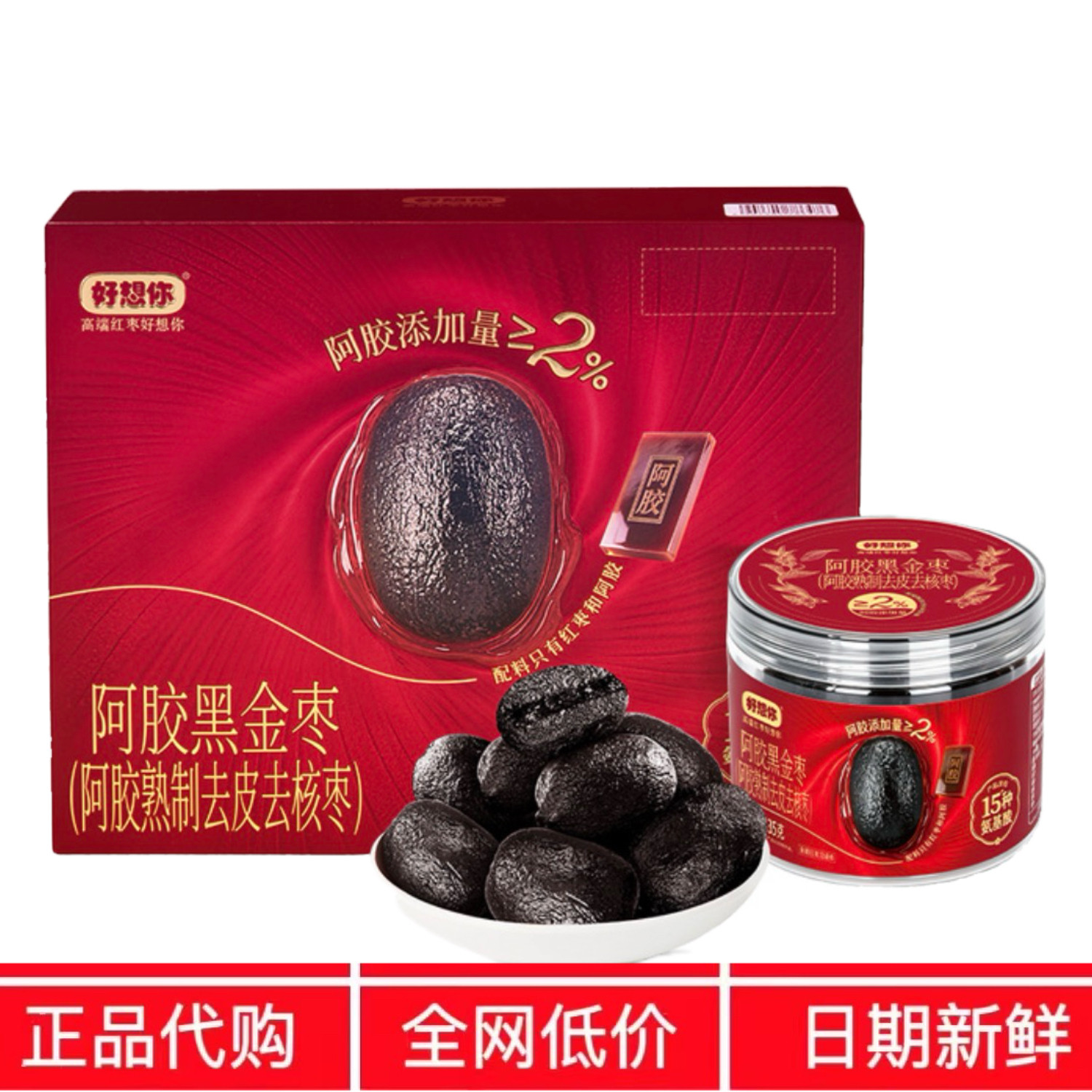 SM代购好想你阿胶黑金枣810g熟制去皮去核红枣山干净休闲姆零食