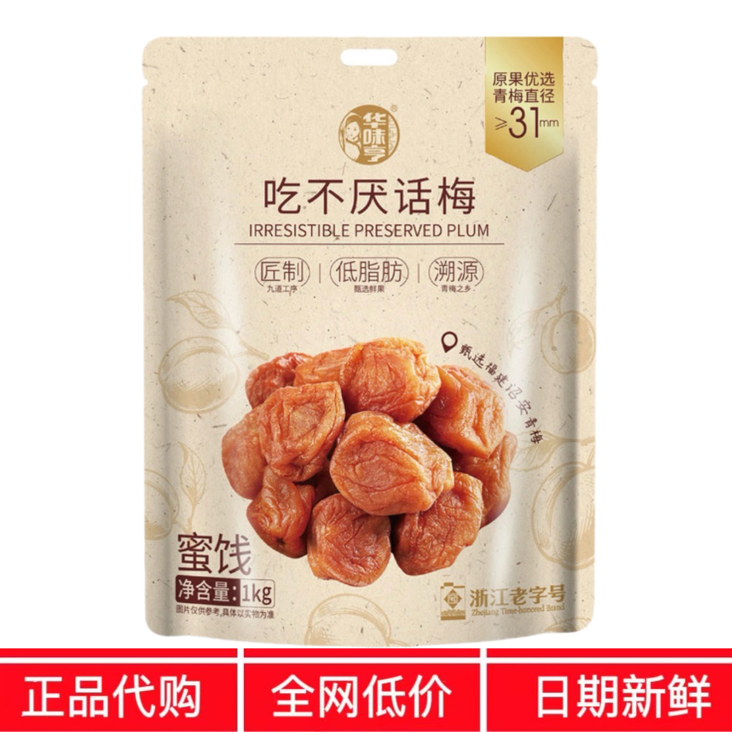 开市客代购华味亨吃不厌话梅1kg内含小包装果香浓郁解馋零食