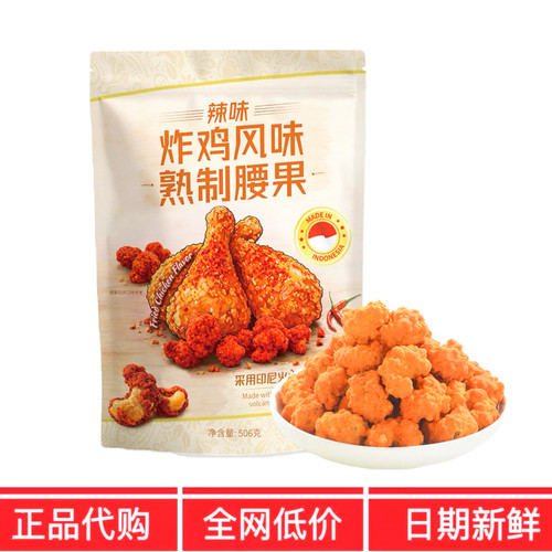 SM代购山印尼进口MAYASI辣味炸鸡风味熟制腰果506g即食坚果姆零食