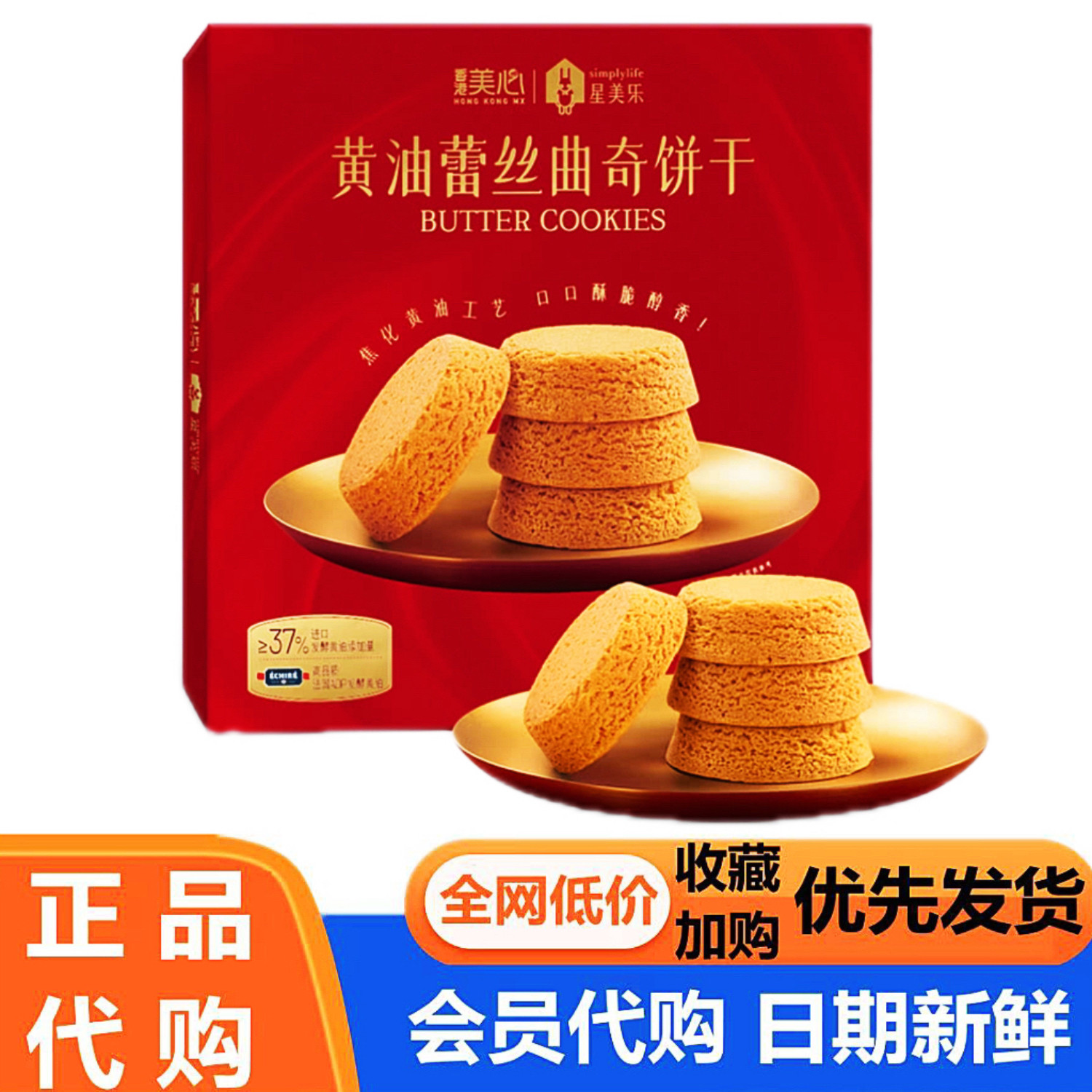 新品会员超市代购美心星美乐黄油蕾丝曲奇饼干408g酥脆休闲零食