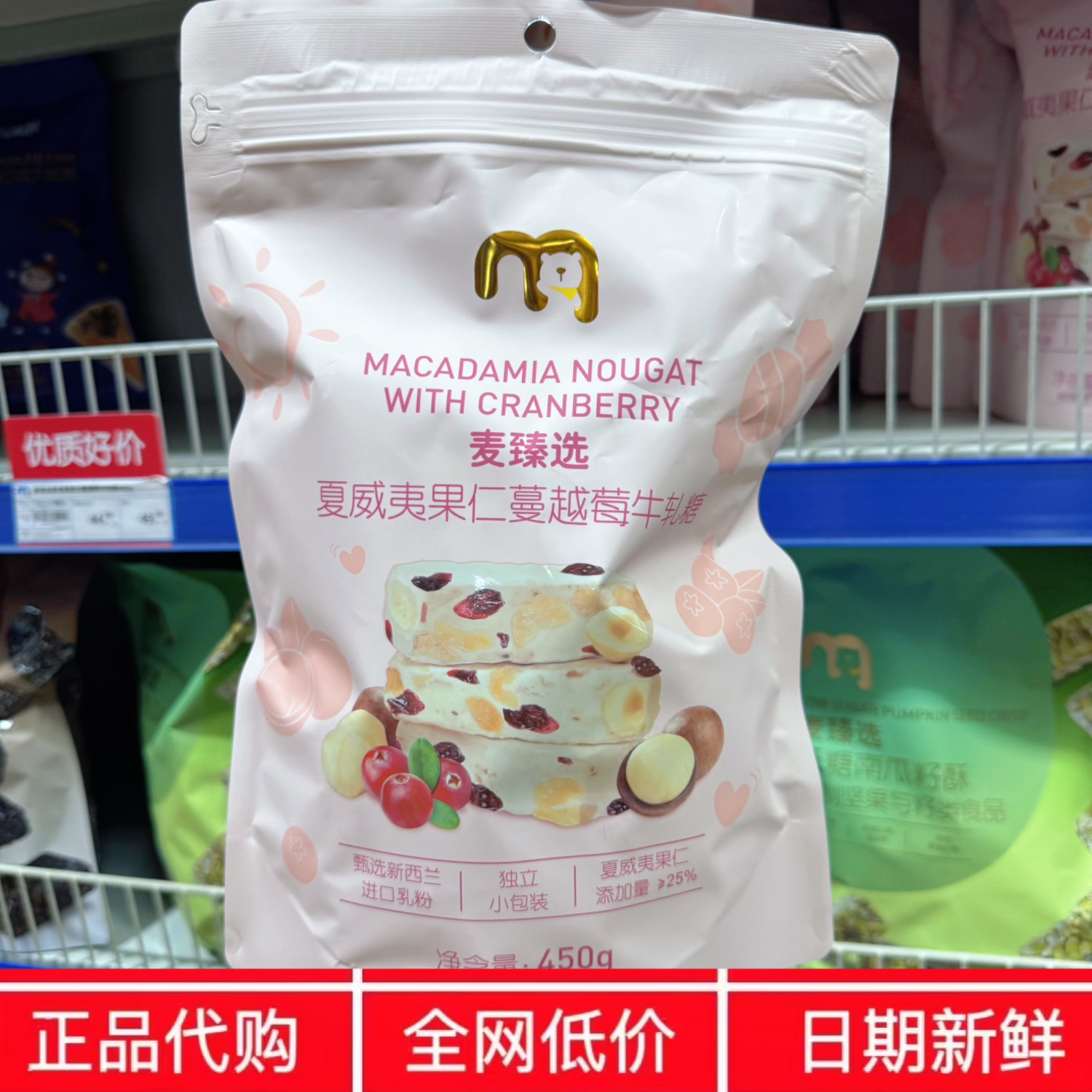 苏州麦德龙会员超市代购婚礼喜糖果麦臻选夏威夷果仁蔓越莓牛轧糖