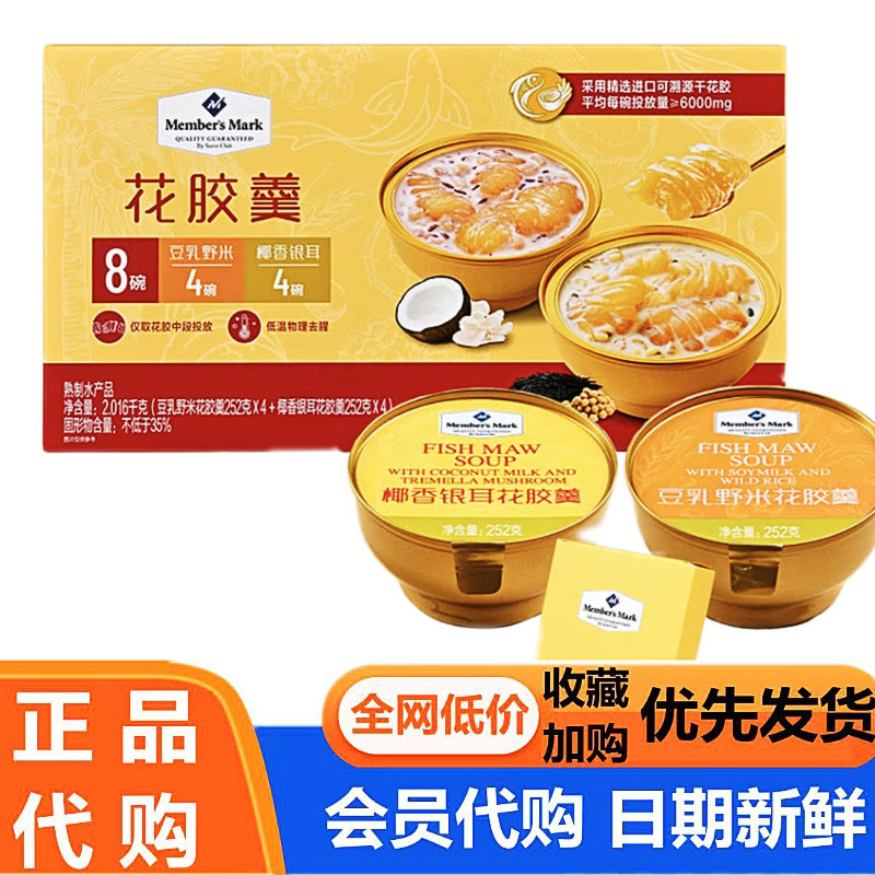 山姆代购Member's Mark 花胶羹 豆乳野米+椰香银耳花胶羹超市分装