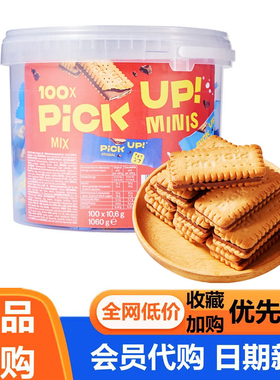 PickUp混合口味原味牛奶巧克力夹心饼干德国进口1.06kg会员代购