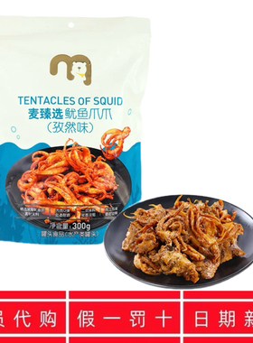 麦德龙代购麦臻选鱿鱼爪孜然味300g袋装即食调味海产零食独立包装
