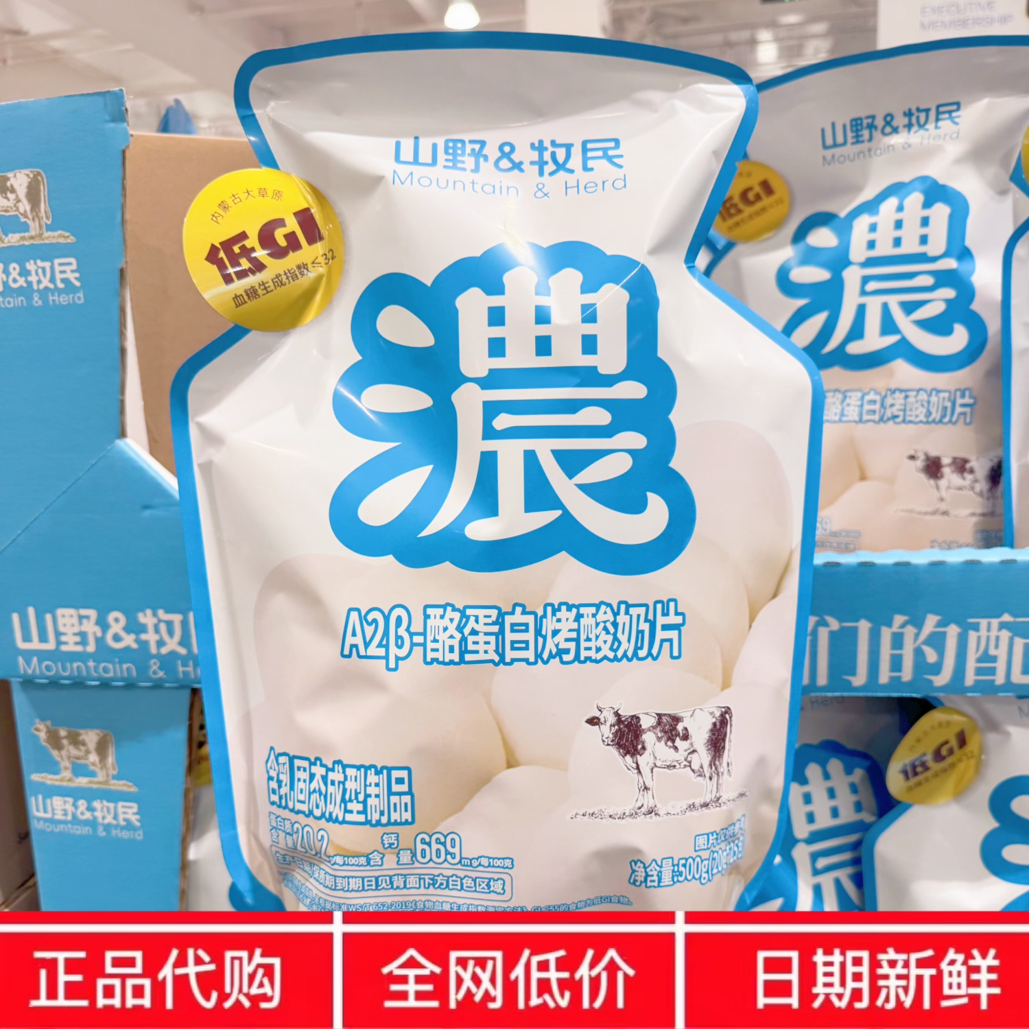 开市客代购 山野&牧民A2&beta;-酪蛋白烤酸奶片500g低GI风味浓郁分装