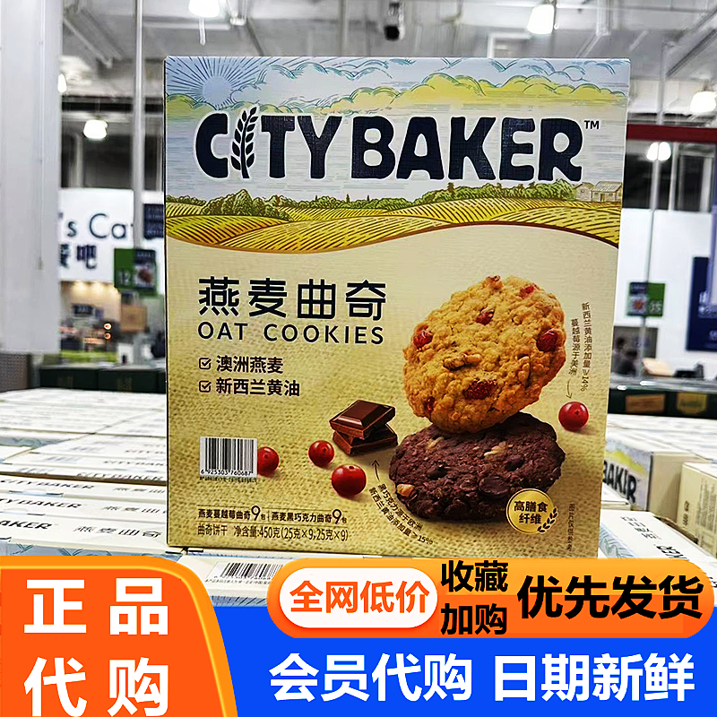 酥脆糕点CITY BAKER燕麦蔓越莓黑巧克力曲奇饼干 山姆会员店代购