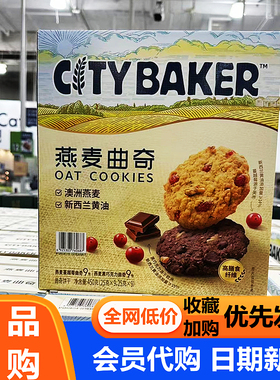 酥脆糕点CITY BAKER燕麦蔓越莓黑巧克力曲奇饼干会员店代购