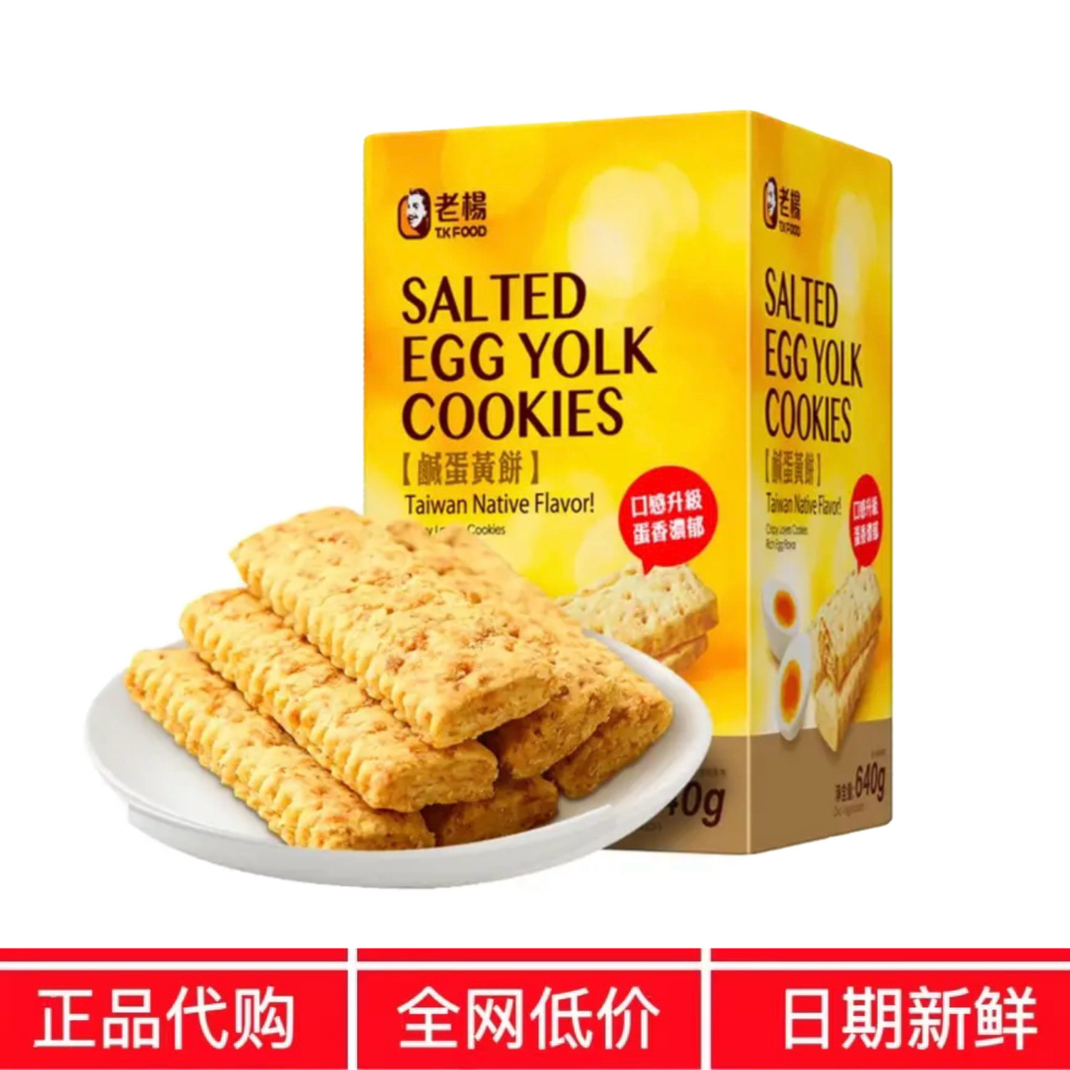 苏州开市客代购 台湾老杨咸蛋黄饼干方块酥饼无添加休闲零食640g